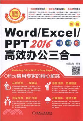 新編Word/Excel/PPT2016高效辦公三合一（簡體書）