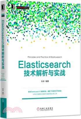 Elasticsearch技術解析與實戰（簡體書）