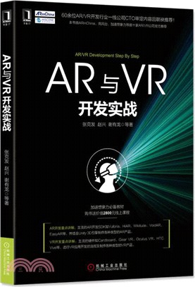 AR與VR開發實戰（簡體書）