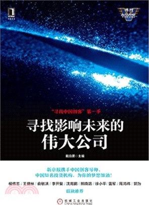 尋找影響未來的偉大公司：“尋找中國創客”第一季（簡體書）