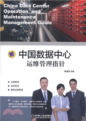 中國資料中心運維管理指標（簡體書）