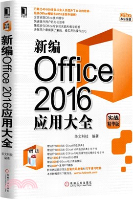 新編Office2016應用大全(實戰精華版)（簡體書）