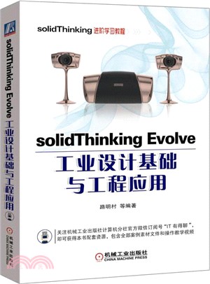 solidThinking Evolve工業設計基礎與工程應用（簡體書）