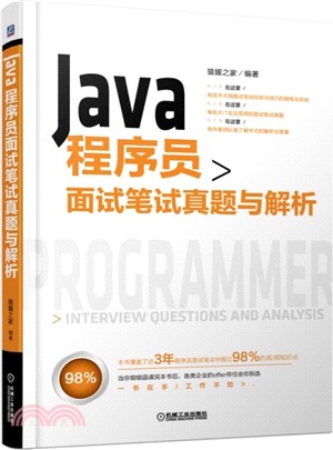 Java程序員面試筆試真題與解析（簡體書）