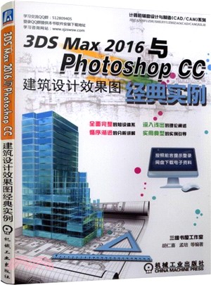 3DS MAX 2016與Photoshop CC建築設計效果圖經典實例(第4版)（簡體書）