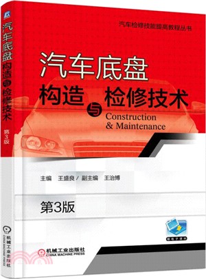 汽車底盤構造與檢修技術(第三版)（簡體書）