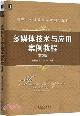 多媒體技術與應用案例教程 第2版（簡體書）