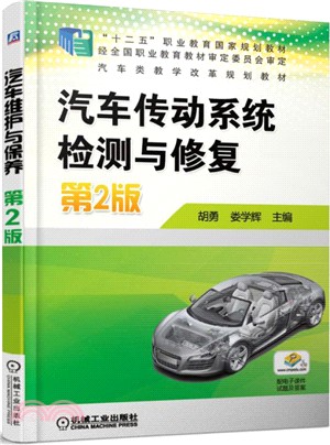 汽車傳動系統檢測與修復(第二版)（簡體書）