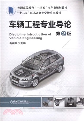 車輛工程專業導論(第二版)（簡體書）