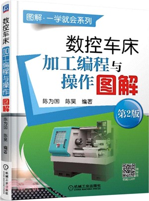 數控車床加工編程與操作圖解(第二版)（簡體書）