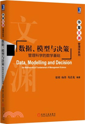 資料、模型與決策：管理科學的數學基礎（簡體書）
