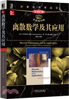離散數學及其應用(原書第7版)（簡體書）