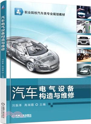 汽車電氣設備構造與維修（簡體書）