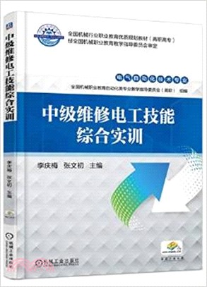 中級維修電工技能綜合實訓（簡體書）