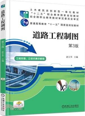 道路工程製圖(第三版)（簡體書）