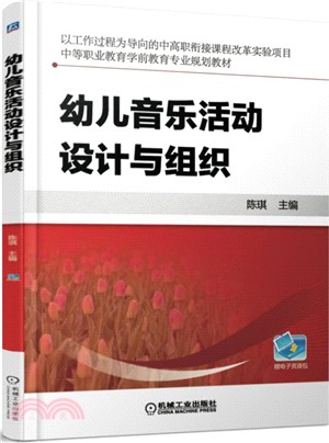 幼兒音樂活動設計與組織（簡體書）