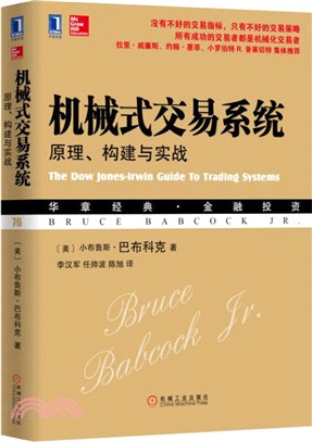 機械式交易系統：原理、構建與實戰（簡體書）