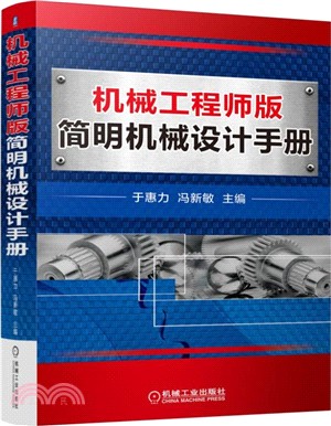 機械工程師版簡明機械設計手冊（簡體書）