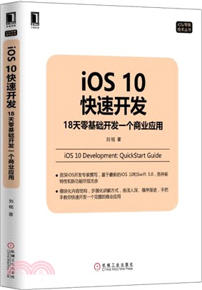 iOS10快速開發：18天零基礎開發一個商業應用（簡體書）