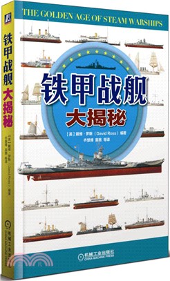 鐵甲戰艦大揭秘（簡體書）