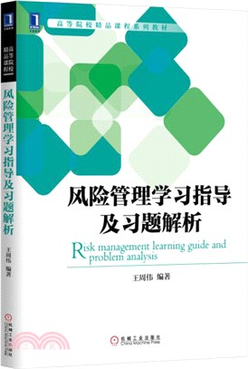 風險管理學習指導及習題解析（簡體書）