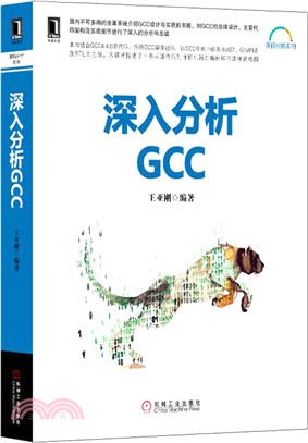 深入分析GCC（簡體書）