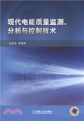 現代電能品質監測、分析與控制技術（簡體書）