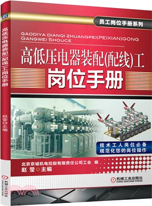 高低壓電器裝配(配線)工崗位手冊（簡體書）