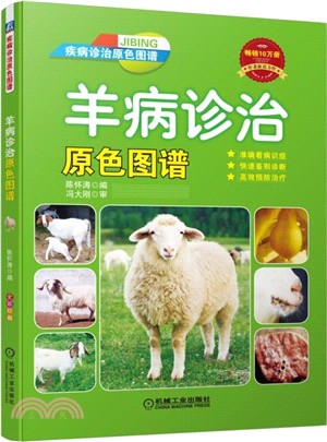 羊病診治原色圖譜（簡體書）