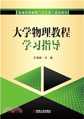 大學物理教程學習指導（簡體書）