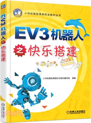 EV3機器人之快樂搭建（簡體書）