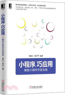 小程式，巧應用：微信小程式開發實戰（簡體書）