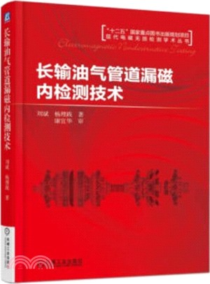 長輸油氣管道漏磁內檢測技術（簡體書）