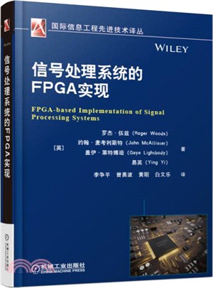 信號處理系統的FPGA實現（簡體書）