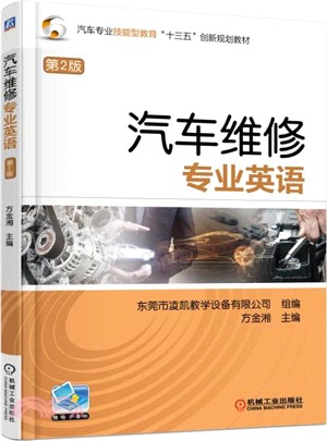 汽車維修專業英語(第二版)（簡體書）