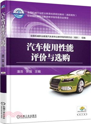 汽車使用性能評價與選購（簡體書）