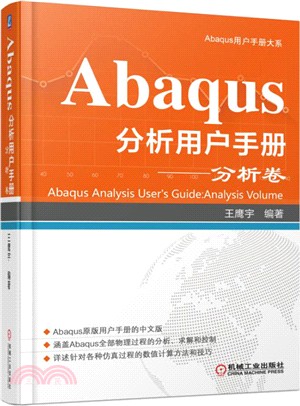 Abaqus分析用戶手冊：分析卷（簡體書）