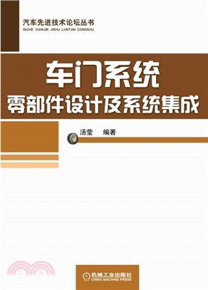 車門系統零部件設計及系統集成（簡體書）