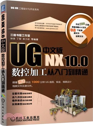 UG NX 10.0中文版數控加工從入門到精通（簡體書）