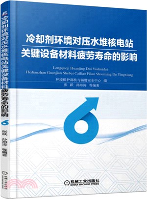 冷卻劑環境對壓水堆核電站關鍵設備材料疲勞壽命的影響（簡體書）