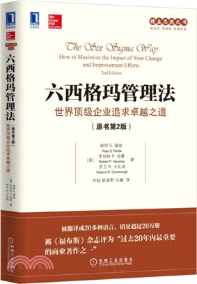 六西格瑪管理法：世界頂級企業追求卓越之道(原書第2版)（簡體書）