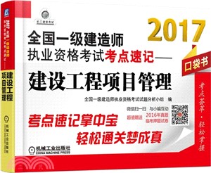 2017全國一級建造師執業資格考試考點速記：建設工程項目管理（簡體書）