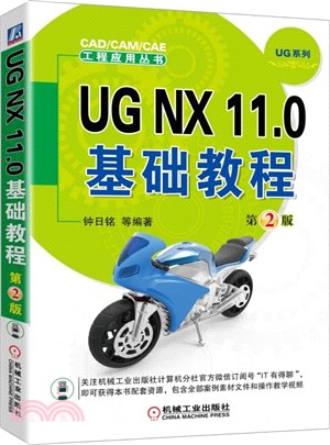 UG NX 11.0基礎教程(第二版)（簡體書）