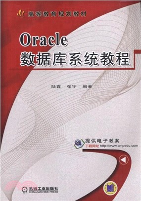 Oracle數據庫系統教程（簡體書）