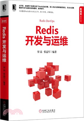 Redis開發與運維（簡體書）