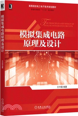 模擬集成電路原理及設計（簡體書）