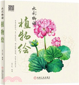 水彩物語：植物繪（簡體書）