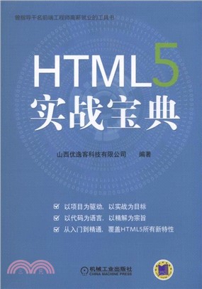 HTML5 實戰寶典（簡體書）