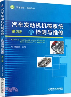 汽車發動機機械系統的檢測與維修(第二版)（簡體書）
