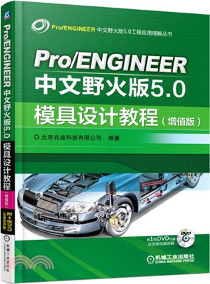 Pro/ENGINEER中文野火版5.0模具設計教程(增值版)（簡體書）